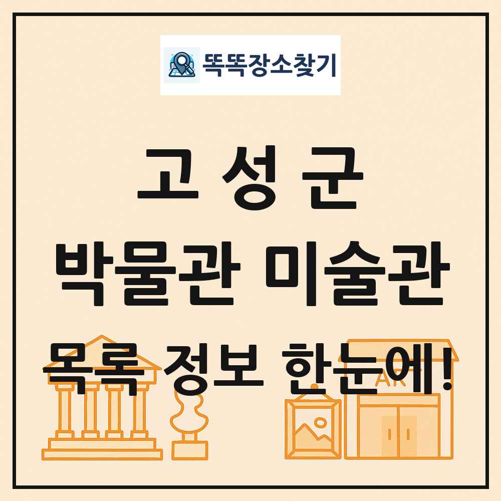 고성군 박물관 미술관 목록 및 정보