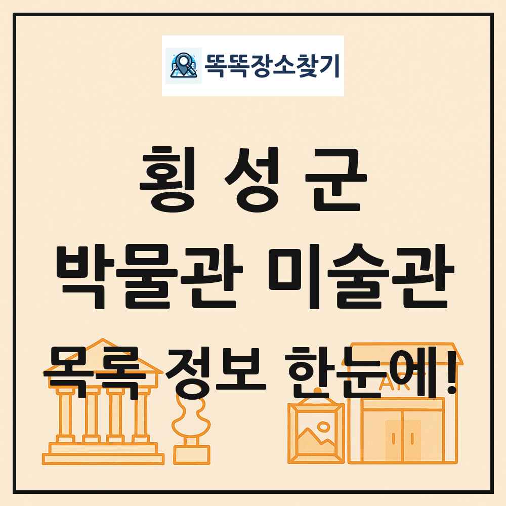 횡성군 박물관 미술관 목록 및 정보