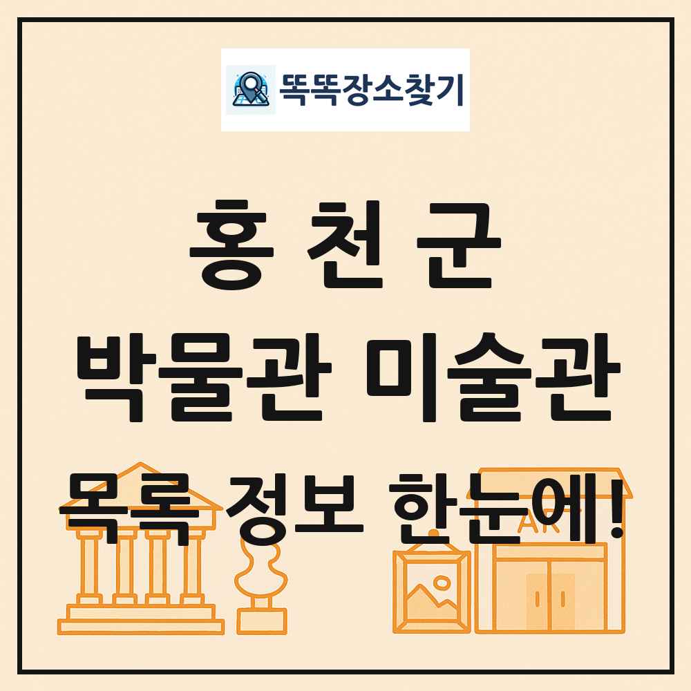 홍천군 박물관 미술관 목록 및 정보
