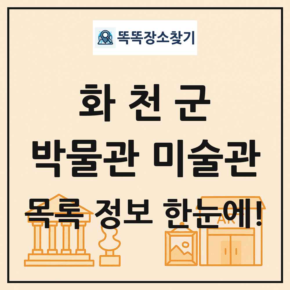 화천군 박물관 미술관 목록 및 정보