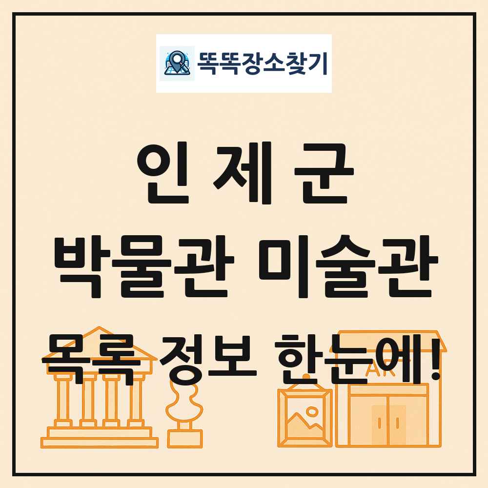 인제군 박물관 미술관 목록 및 정보