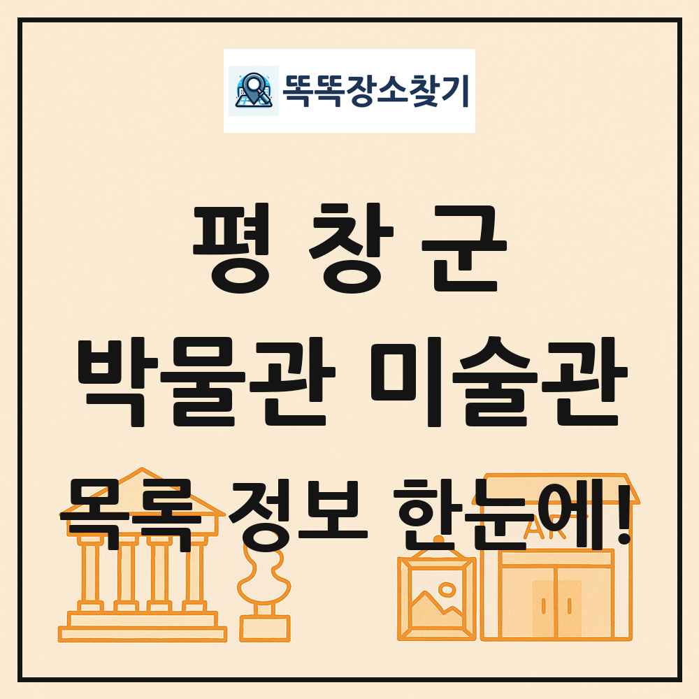 평창군 박물관 미술관 목록 및 정보