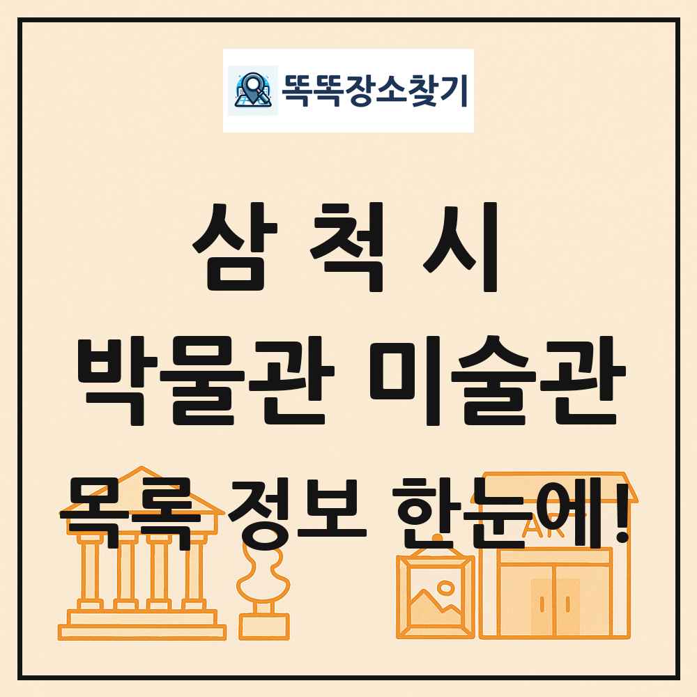 삼척시 박물관 미술관 목록 및 정보