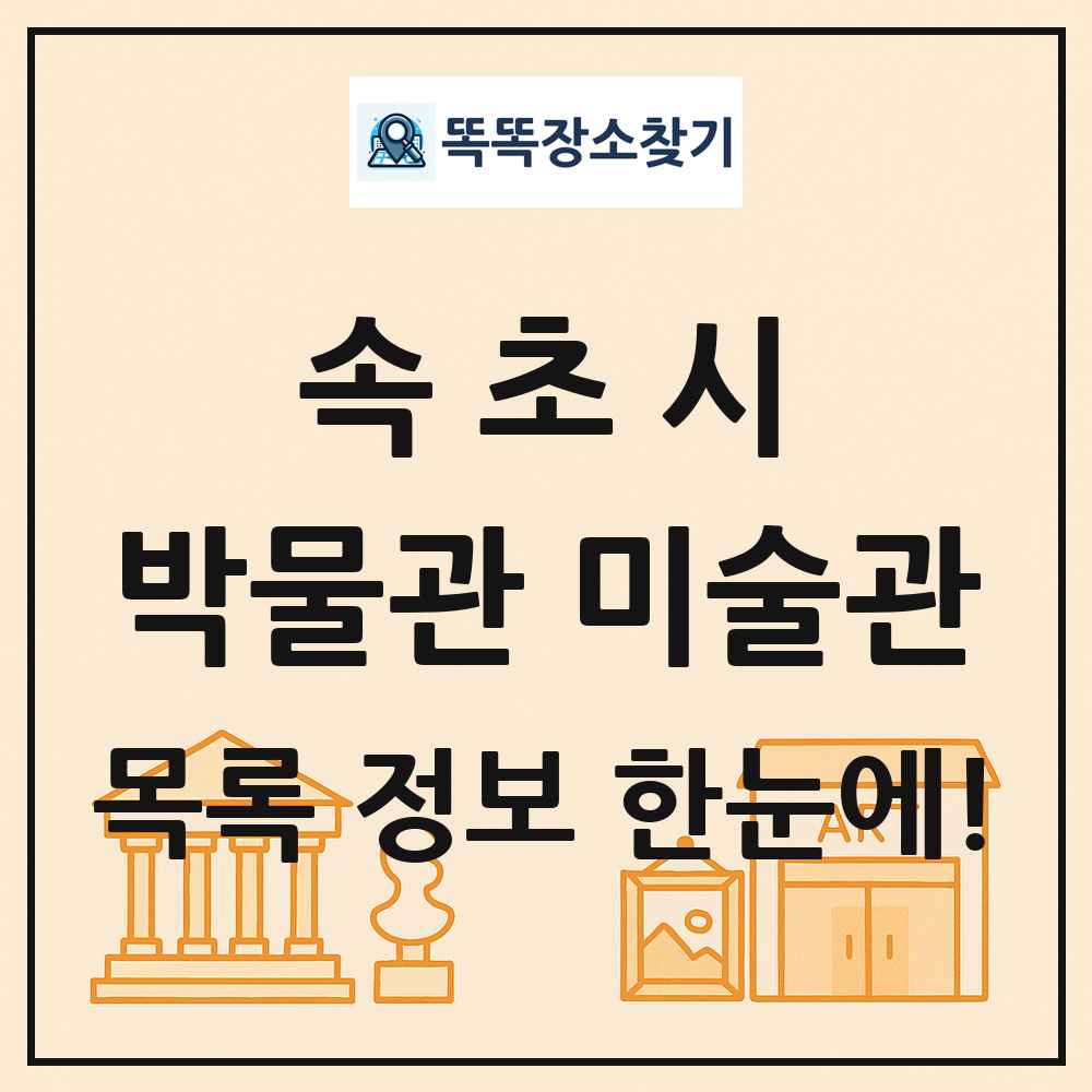 속초시 박물관 미술관 목록 및 정보