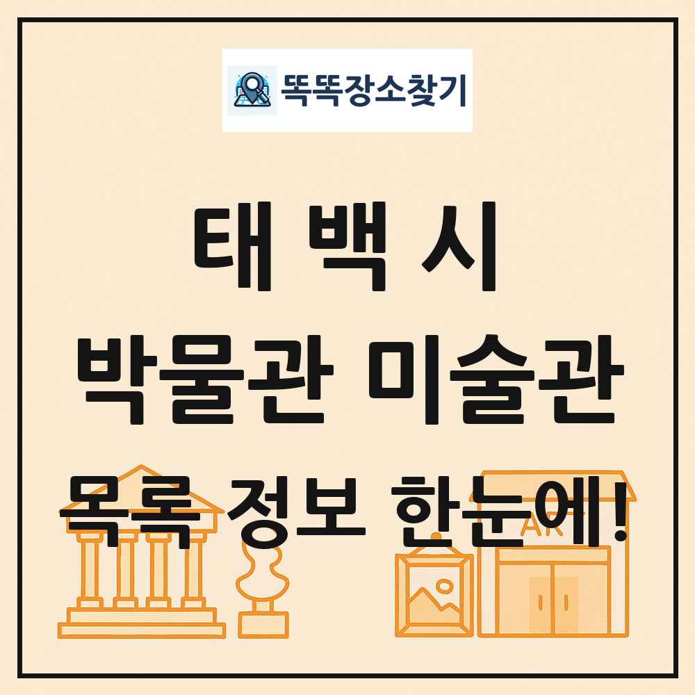 태백시 박물관 미술관 목록 및 정보
