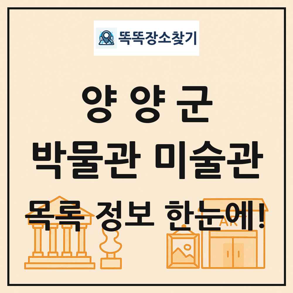 양양군 박물관 미술관 목록 및 정보