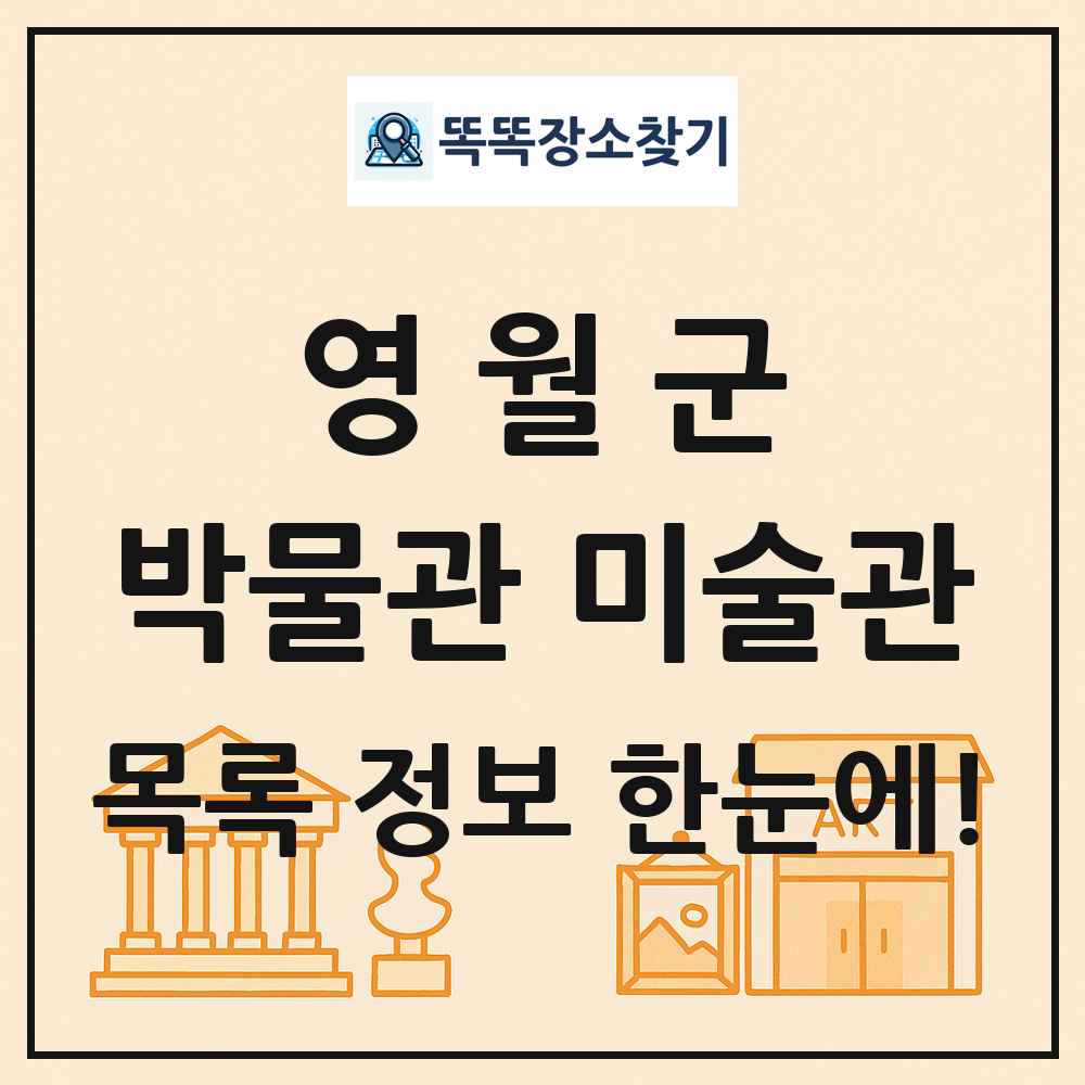 영월군 박물관 미술관 목록 및 정보
