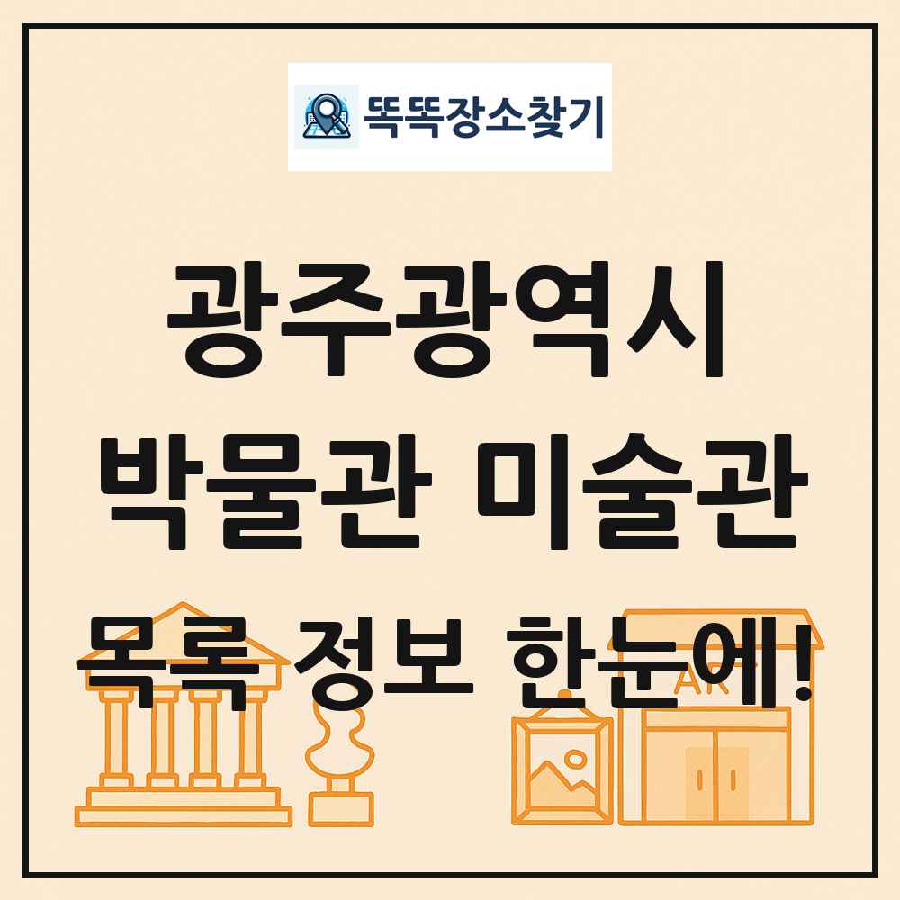 광주광역시 박물관 미술관 목록 및 정보