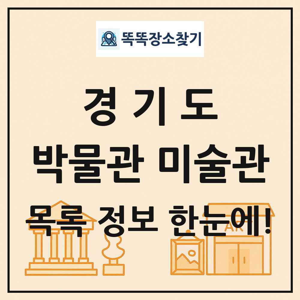 경기도 박물관 미술관 목록 및 정보