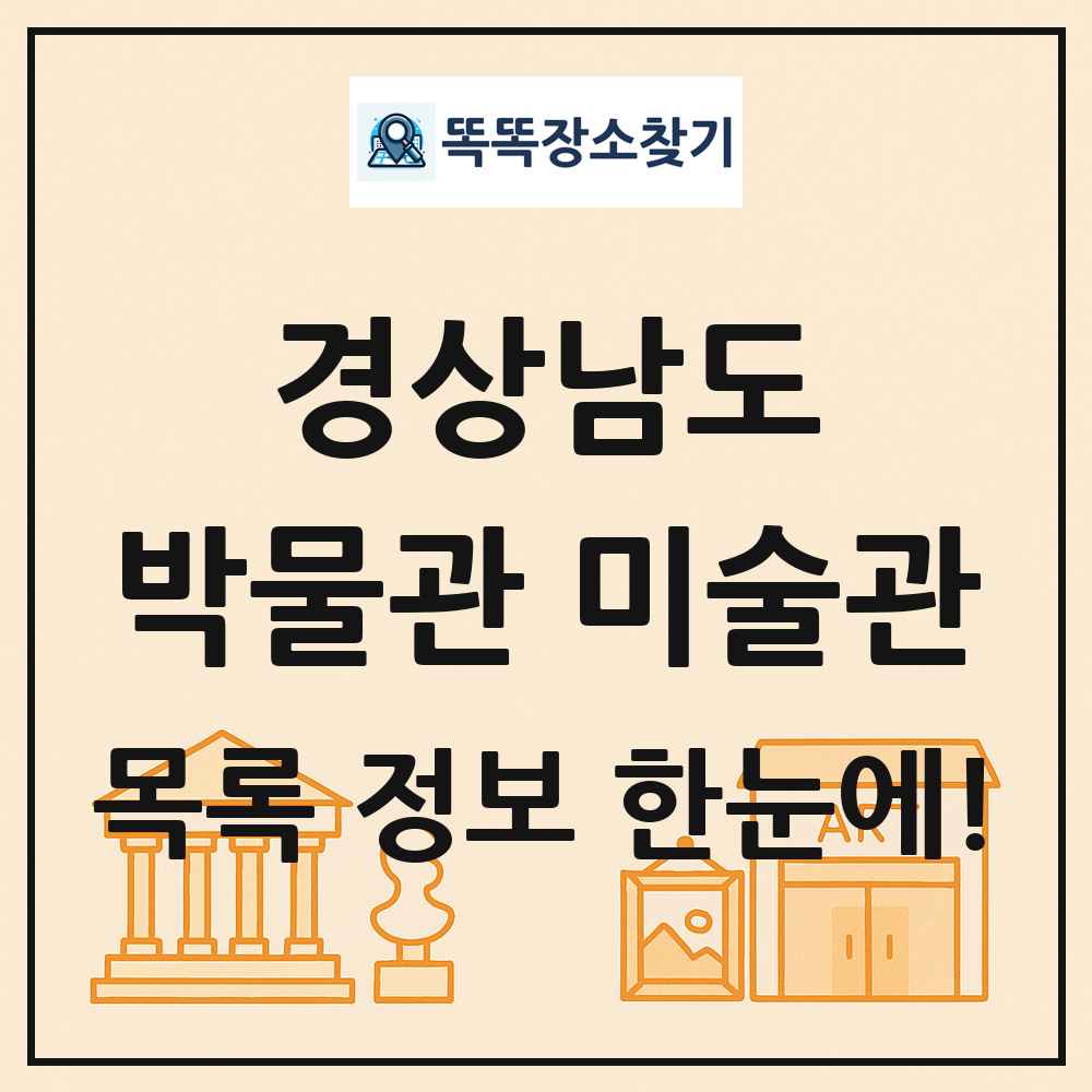 경상남도 박물관 미술관 목록 및 정보