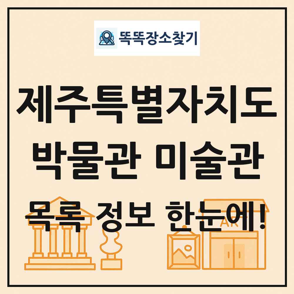 제주특별자치도 박물관 미술관 목록 및 정보