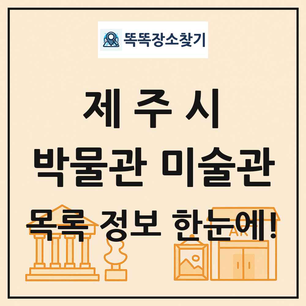 제주시 박물관 미술관 목록 및 정보