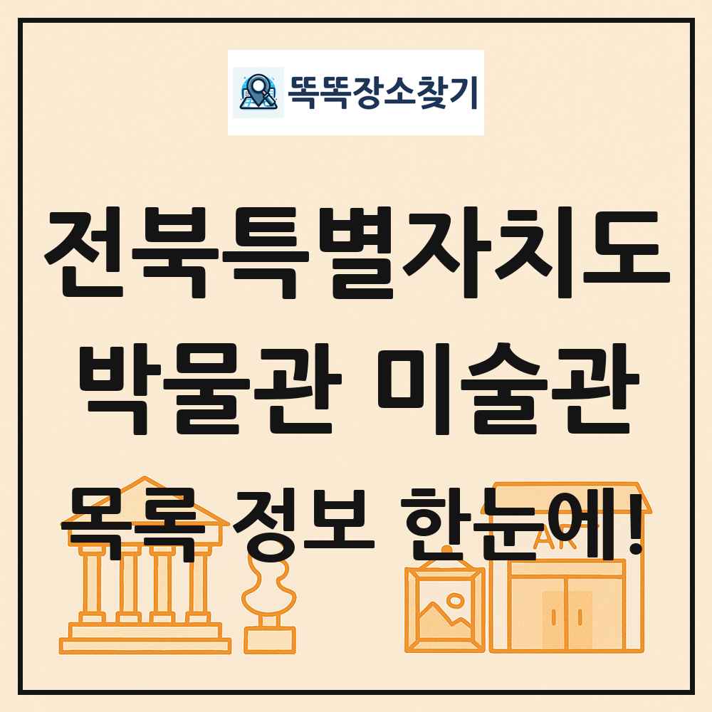 부안군 박물관 미술관 목록 및 정보