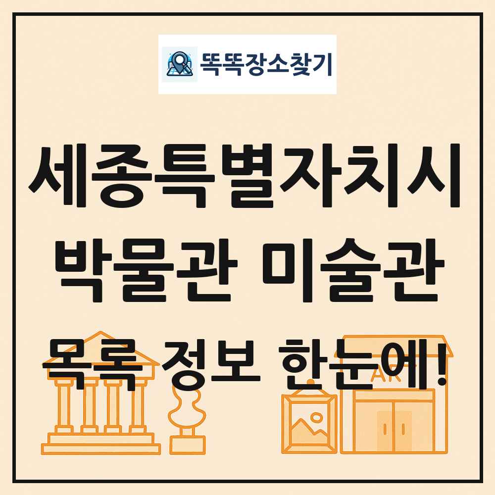 세종특별자치시 박물관 미술관 목록 및 정보