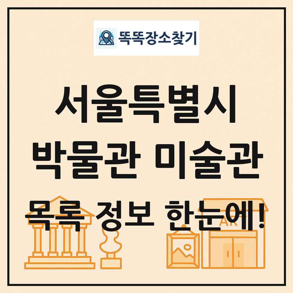 서울특별시 박물관 미술관 목록 및 정보
