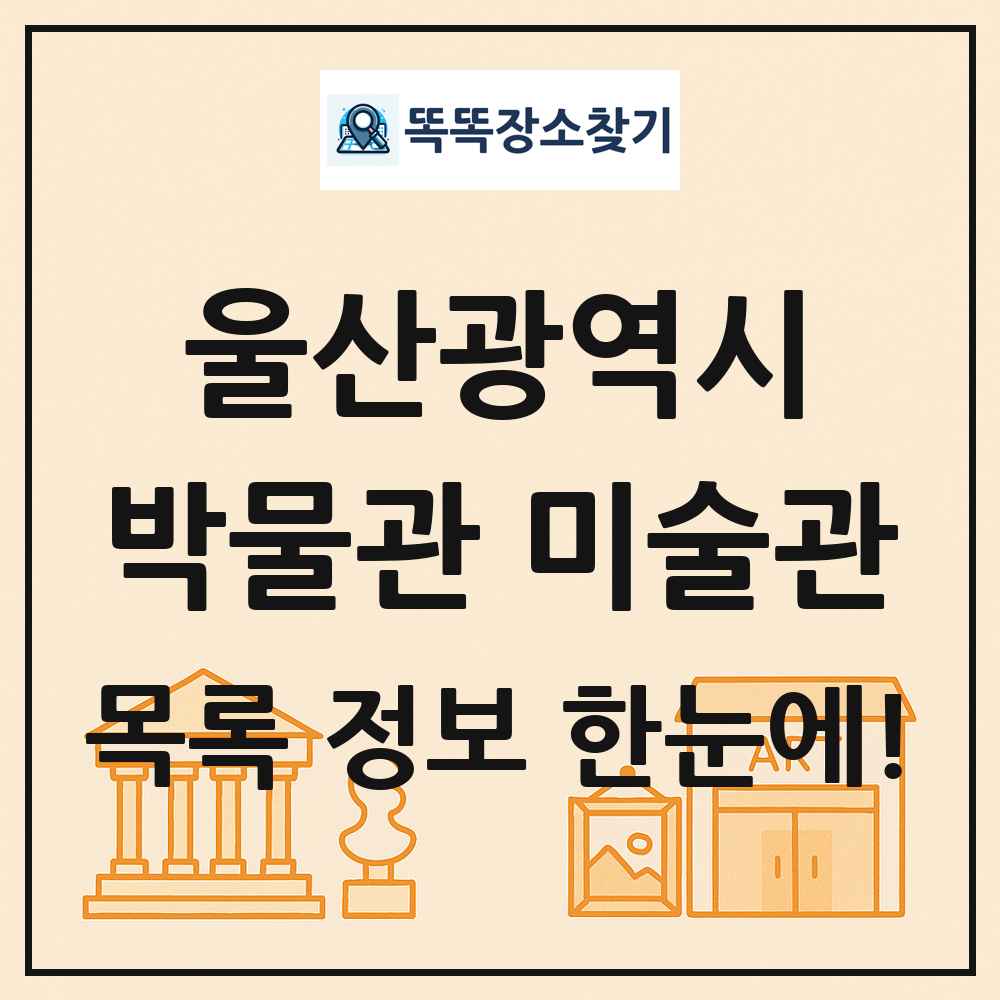 울산광역시 박물관 미술관 목록 및 정보