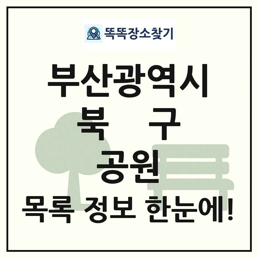 북구 근린공원 목록 및 정보