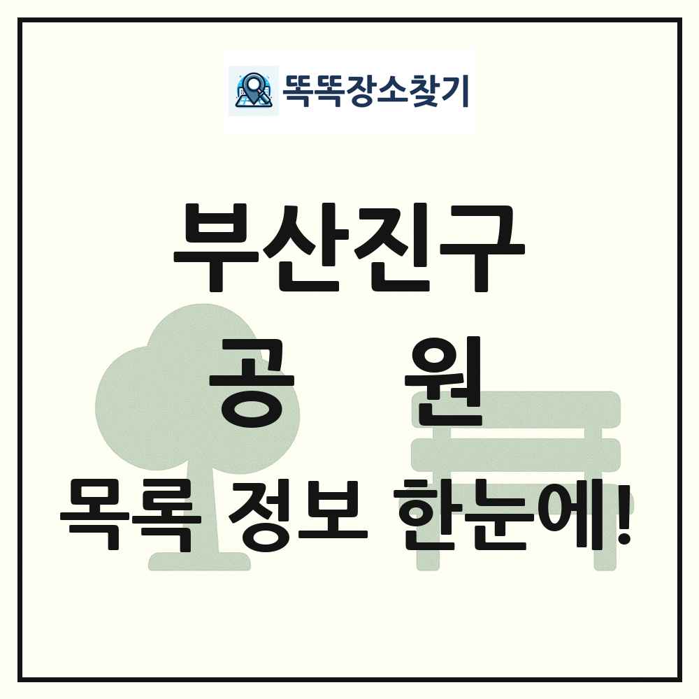 부산진구 공원 목록 및 정보