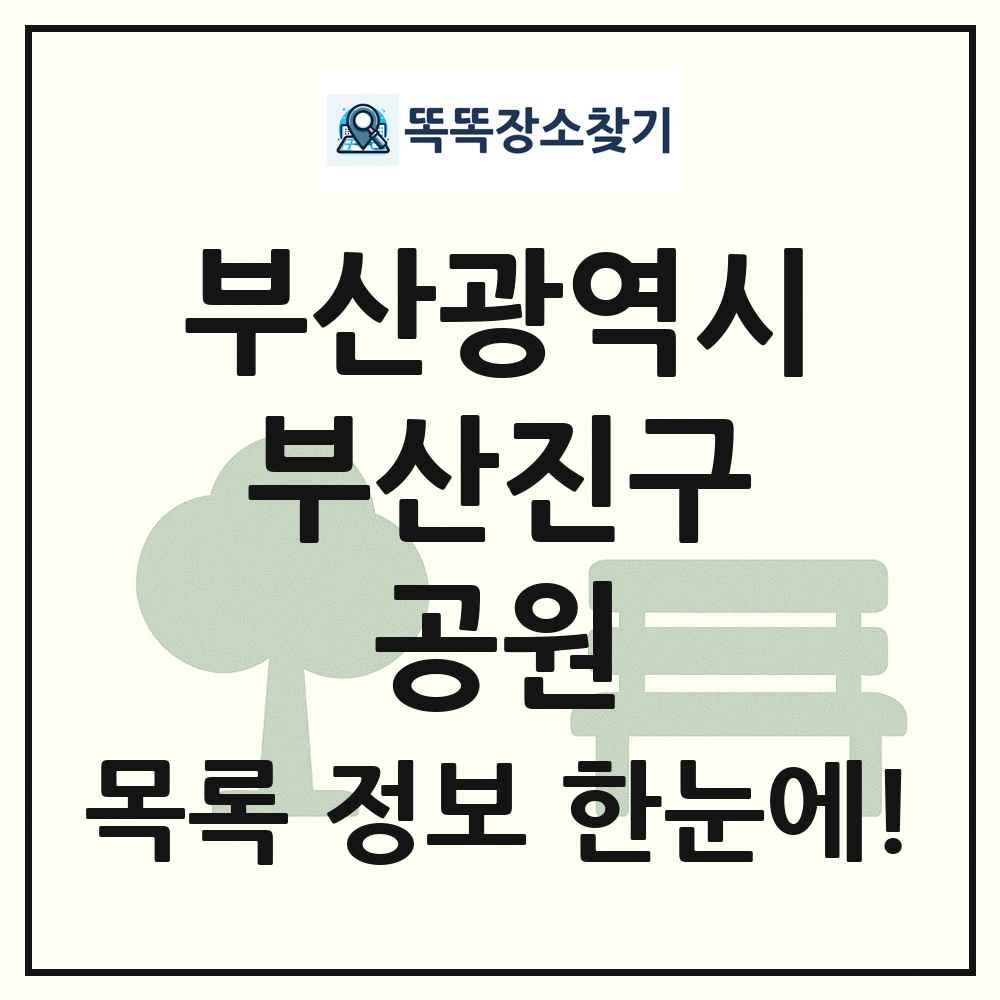 부산진구 소공원 목록 및 정보