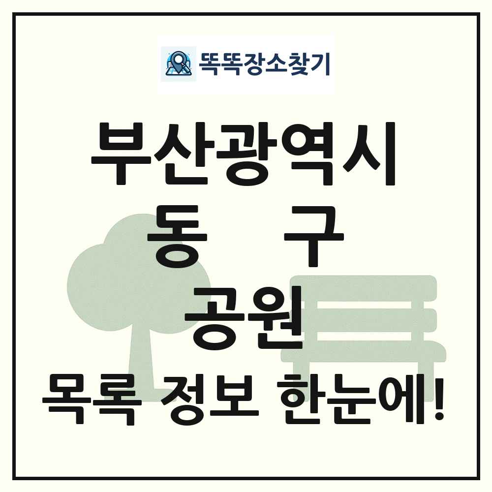 동구 근린공원 목록 및 정보