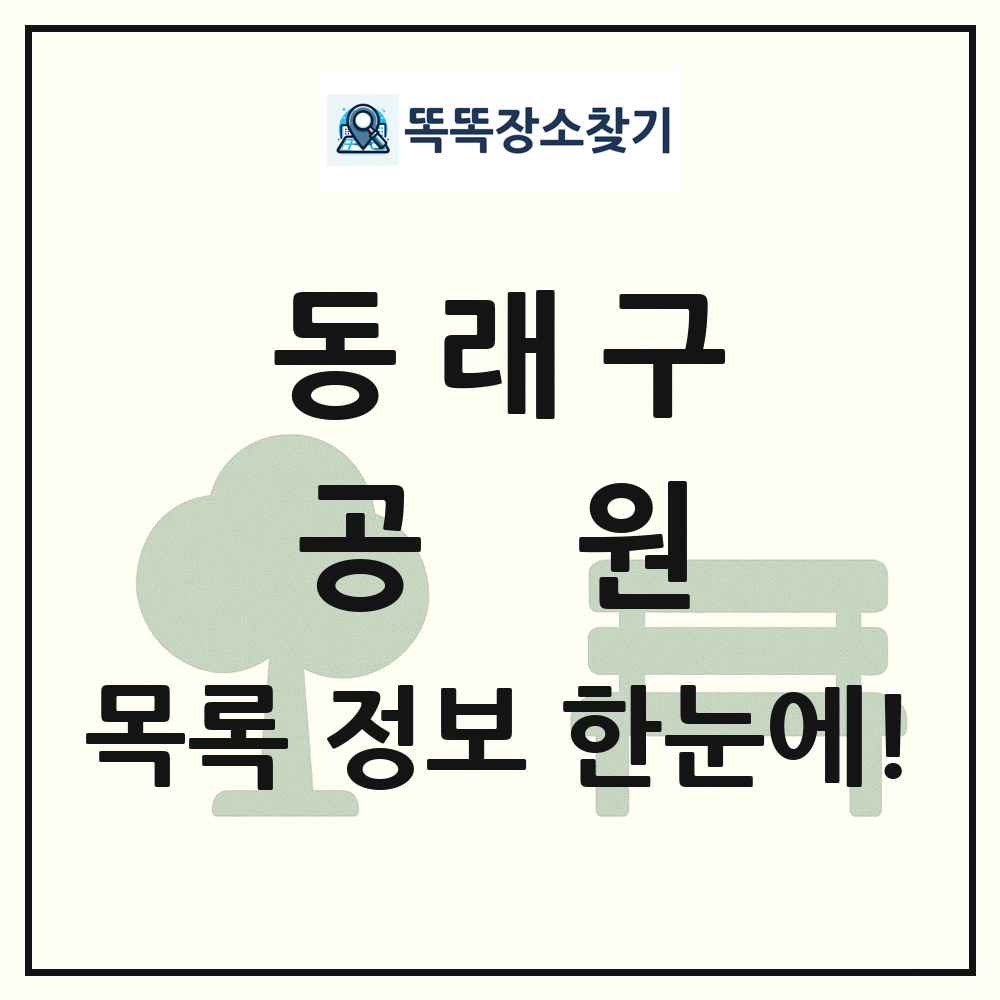 동래구 공원 목록 및 정보