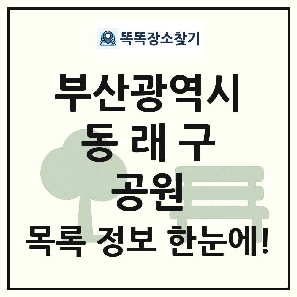 동래구 근린공원 목록 및 정보