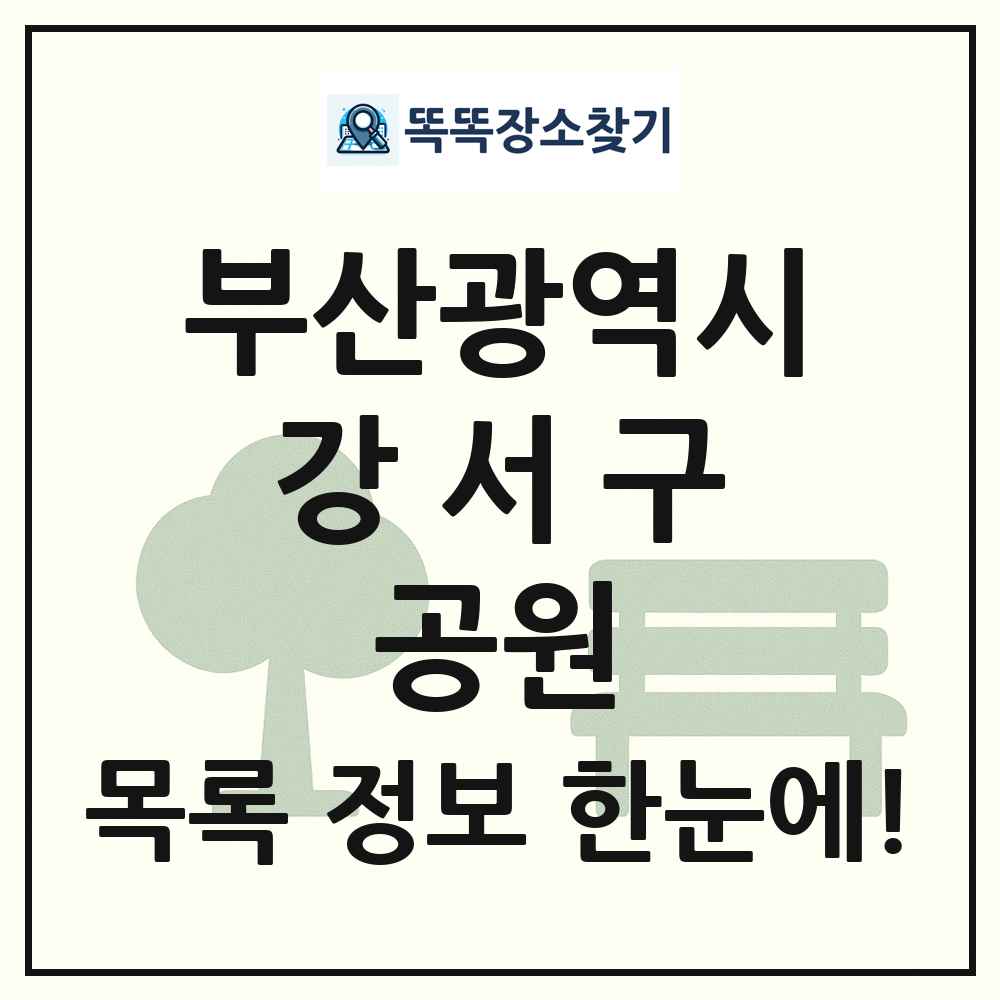 강서구 문화공원 목록 및 정보