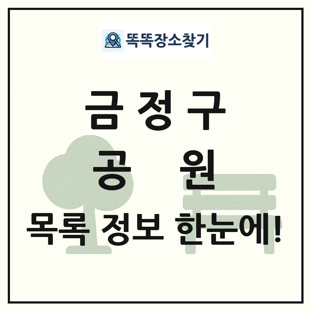 금정구 공원 목록 및 정보