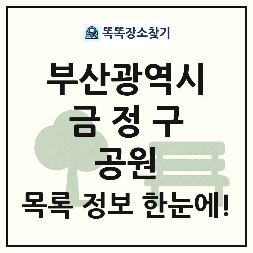 금정구 근린공원 목록 및 정보