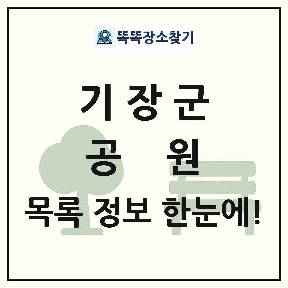 기장군 공원 목록 및 정보