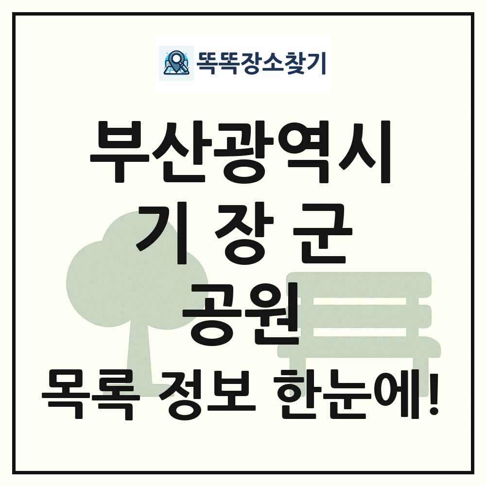 기장군 수변공원 목록 및 정보