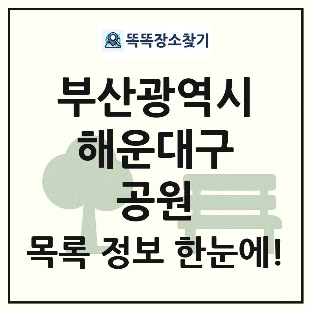 해운대구 문화공원 목록 및 정보
