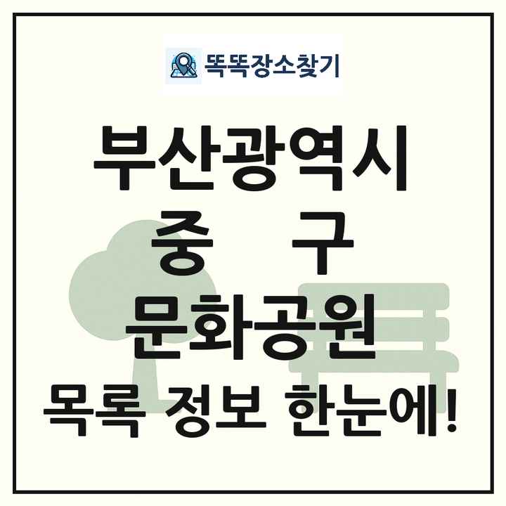 중구 문화공원 목록 및 정보