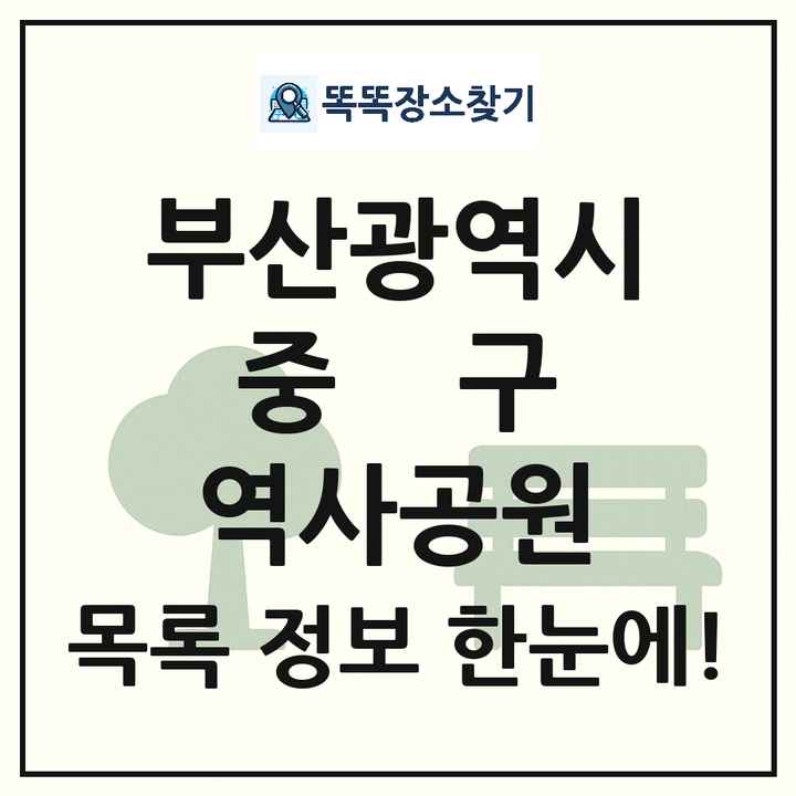 중구 역사공원 목록 및 정보