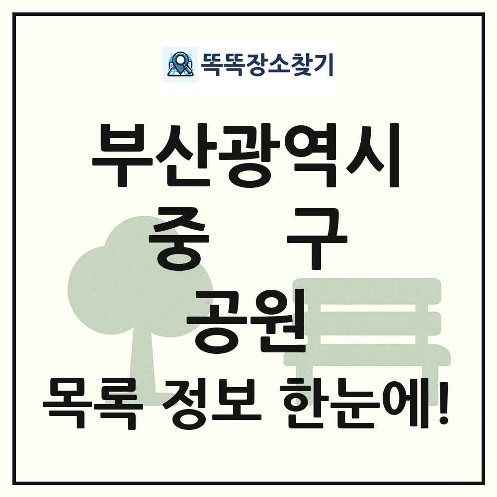 중구 근린공원 목록 및 정보
