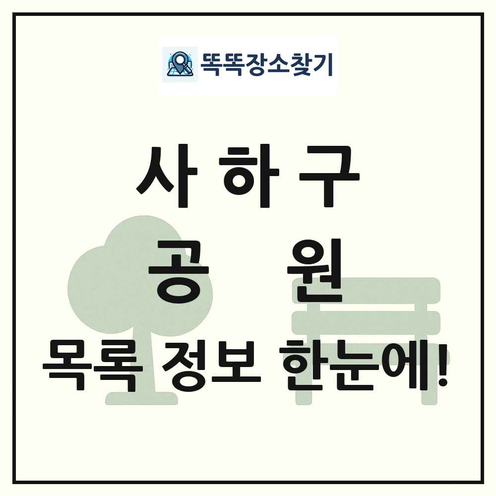 사하구 공원 목록 및 정보