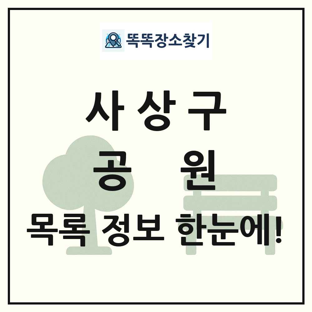 사상구 공원 목록 및 정보