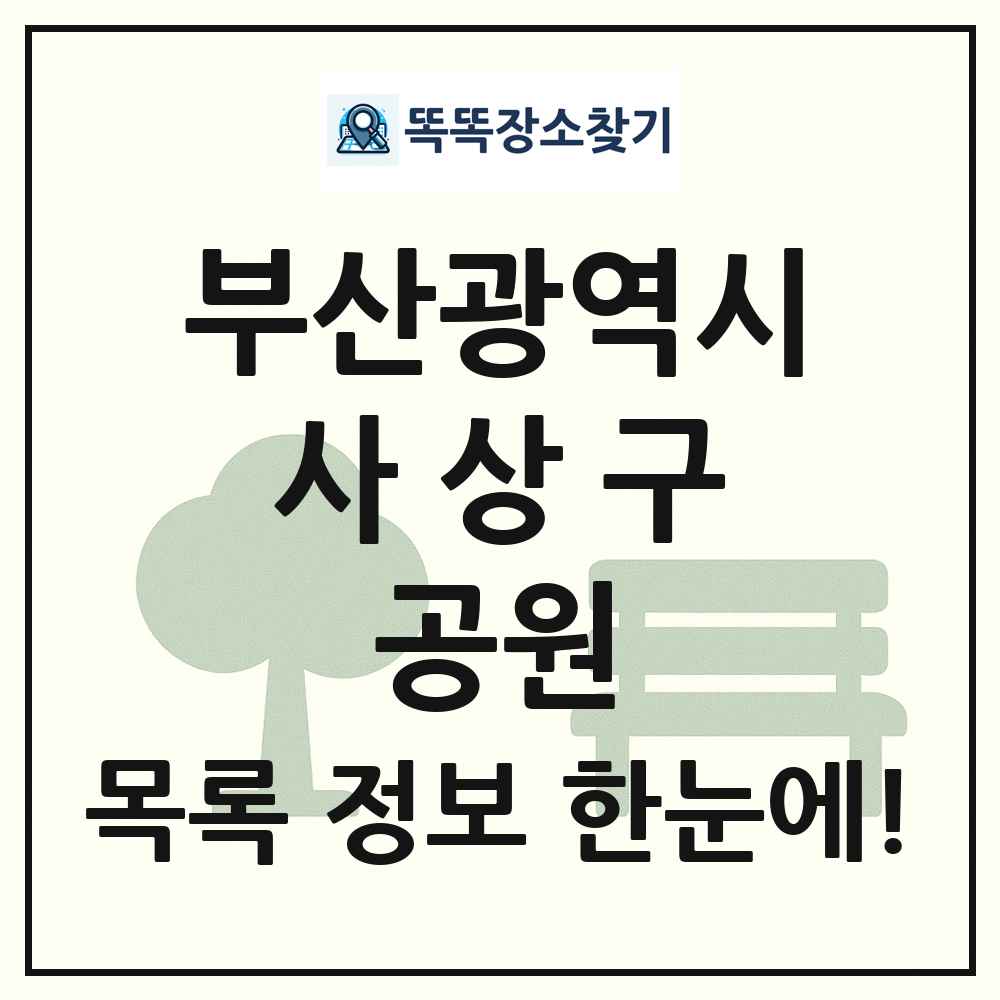 사상구 소공원 목록 및 정보