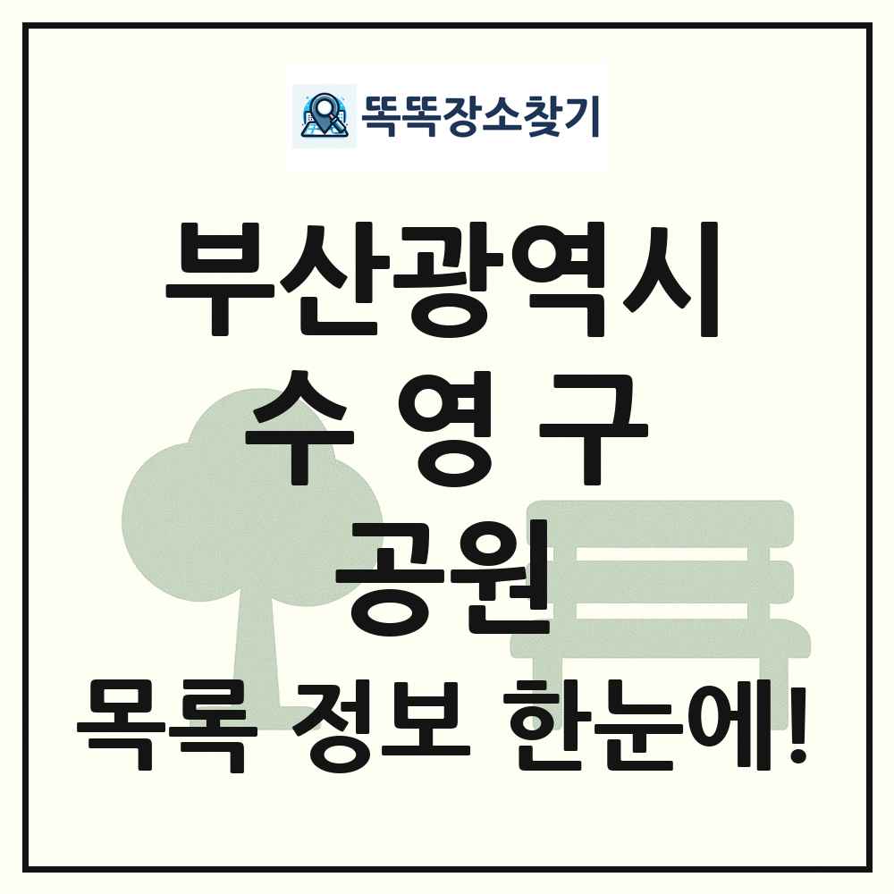 수영구 소공원 목록 및 정보