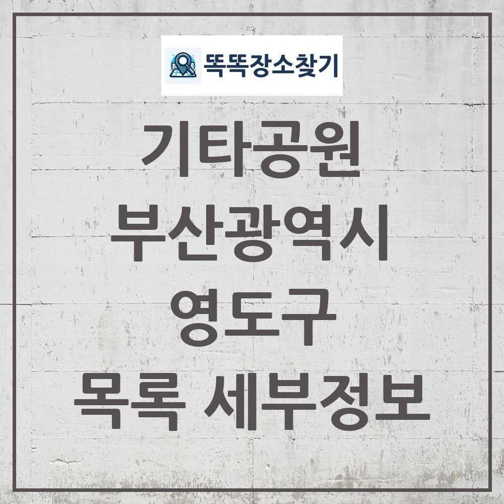 영도구 기타공원 목록 및 정보