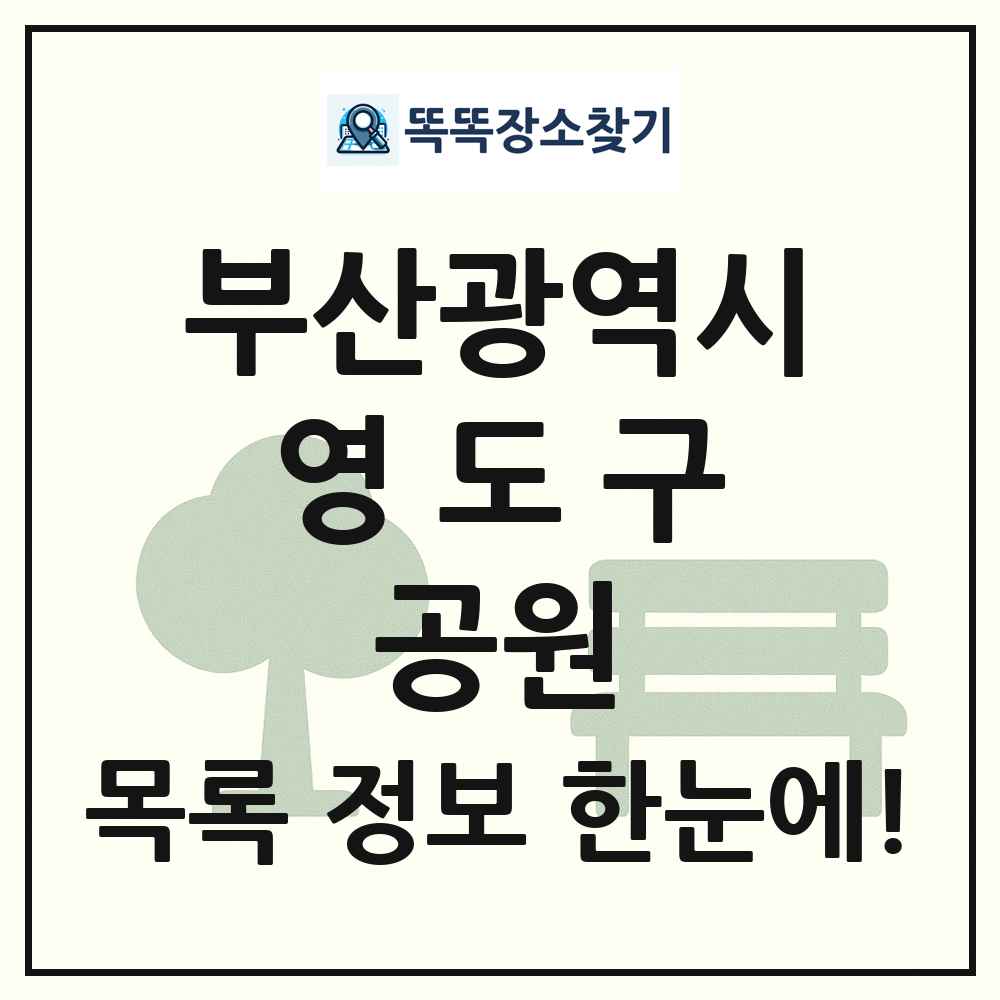 영도구 소공원 목록 및 정보