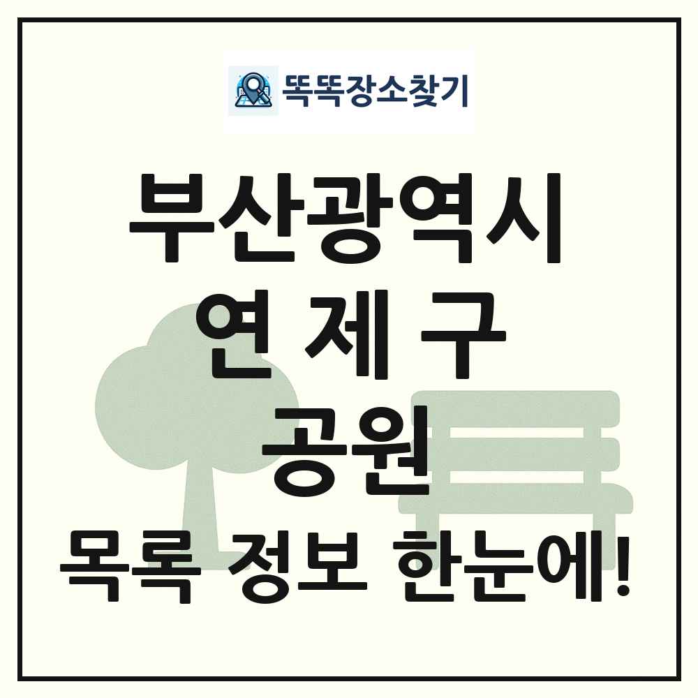 연제구 근린공원 목록 및 정보