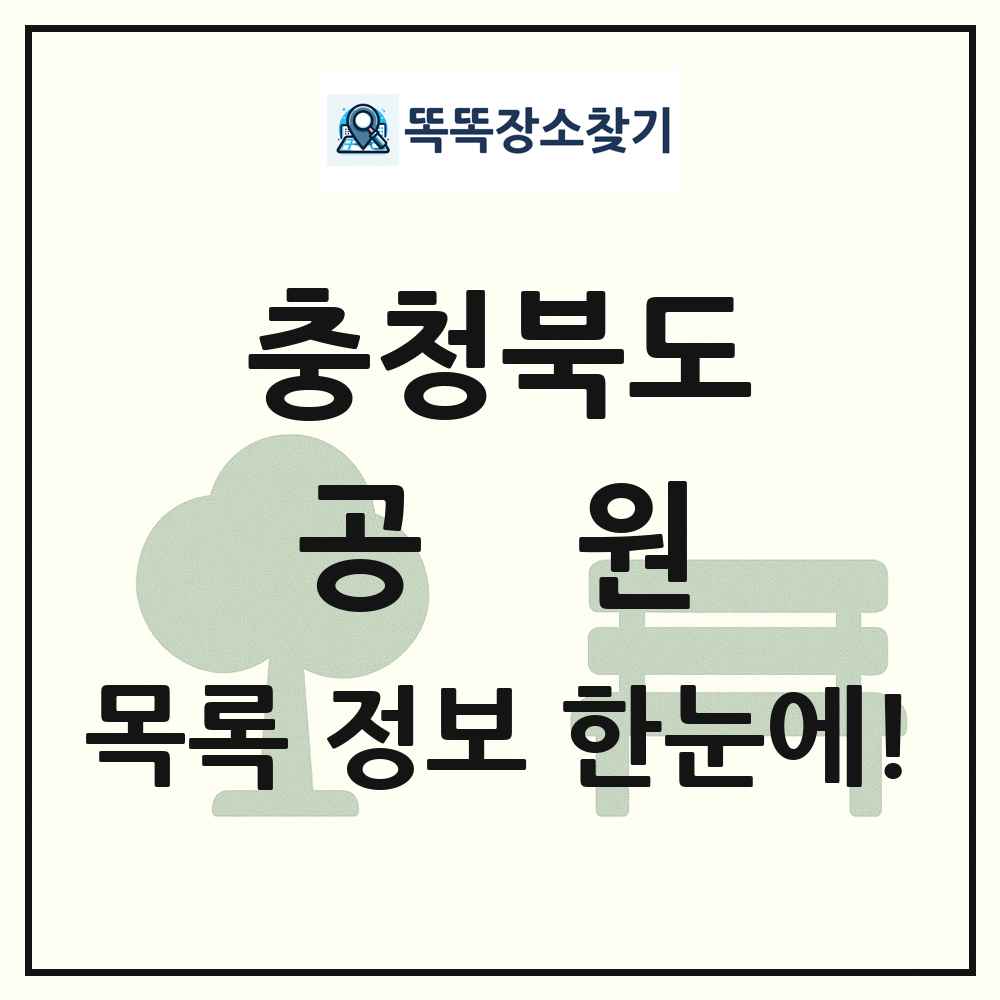 충청북도 공원 목록 및 정보