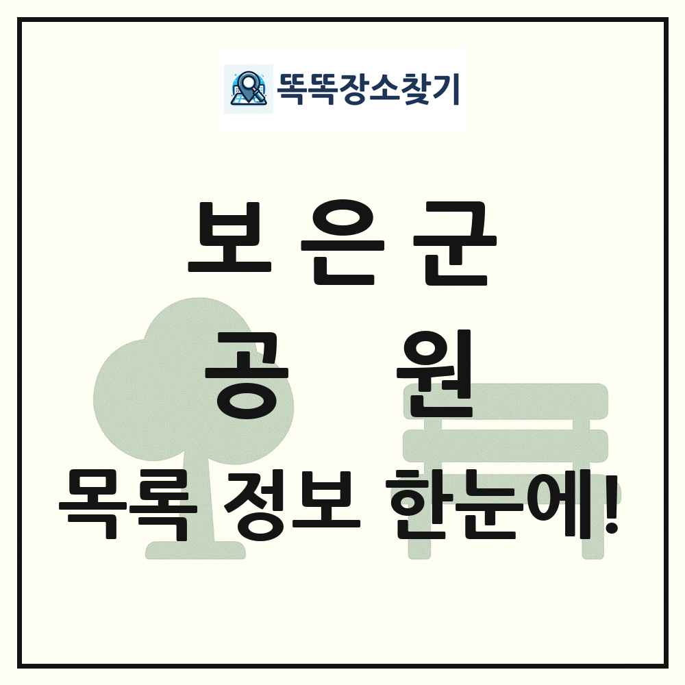 보은군 공원 목록 및 정보
