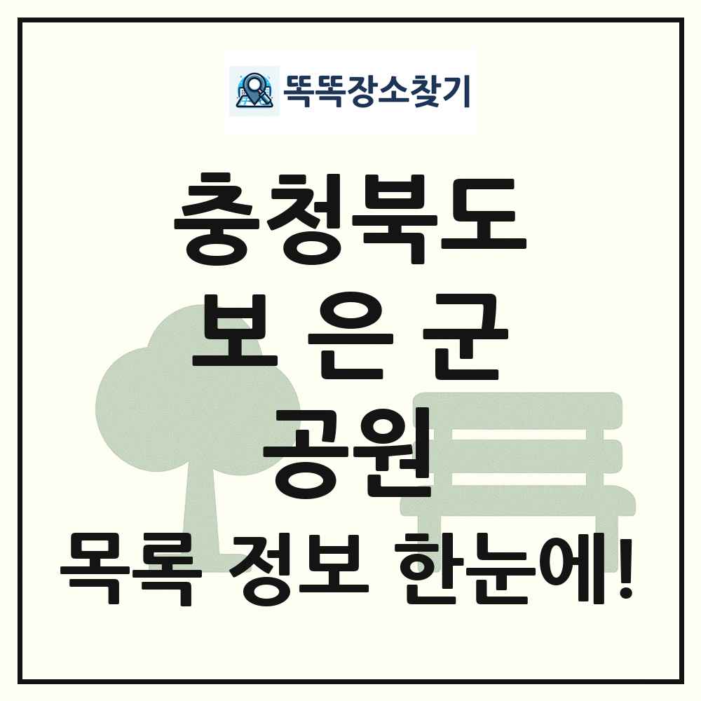 보은군 근린공원 목록 및 정보