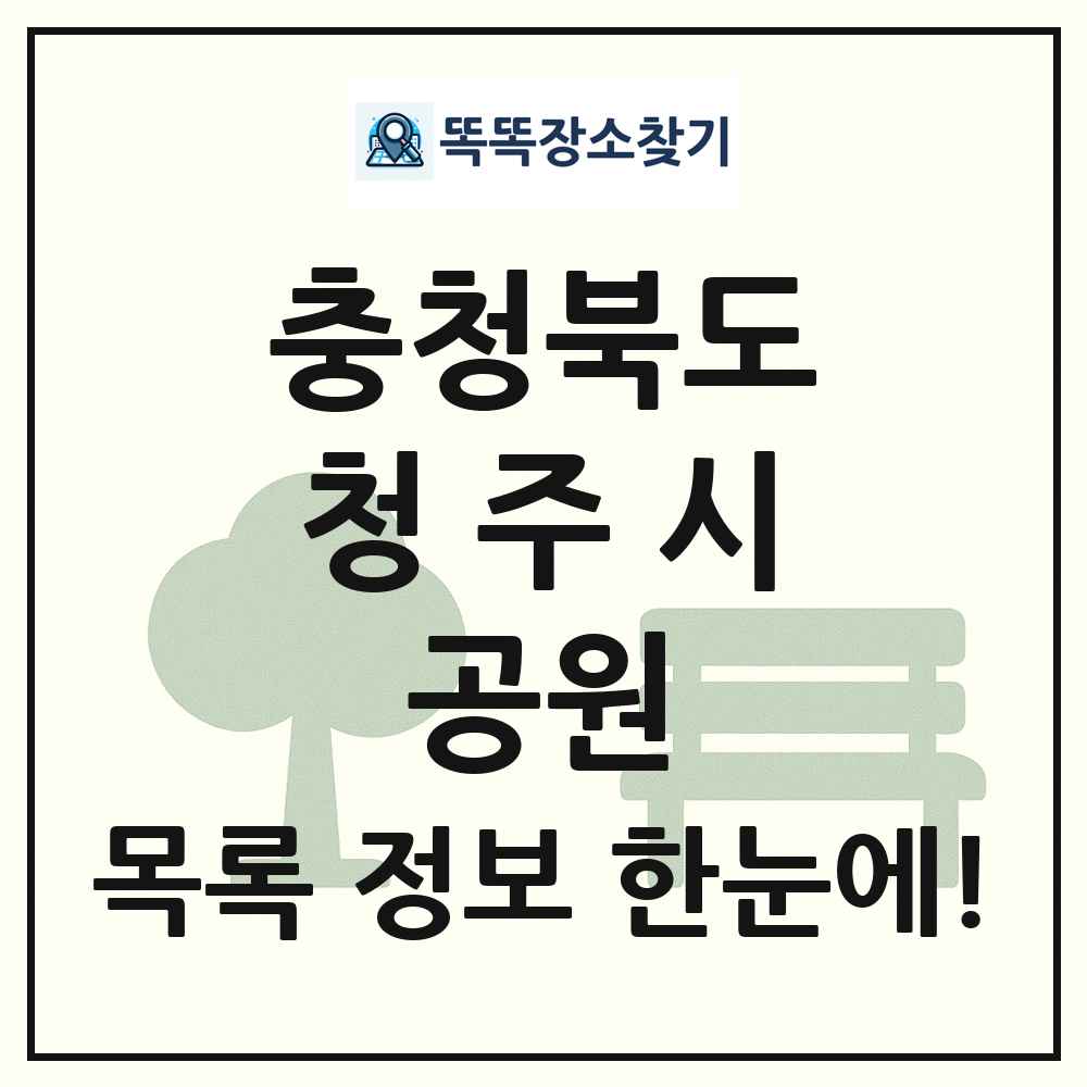 청주시 소공원 목록 및 정보