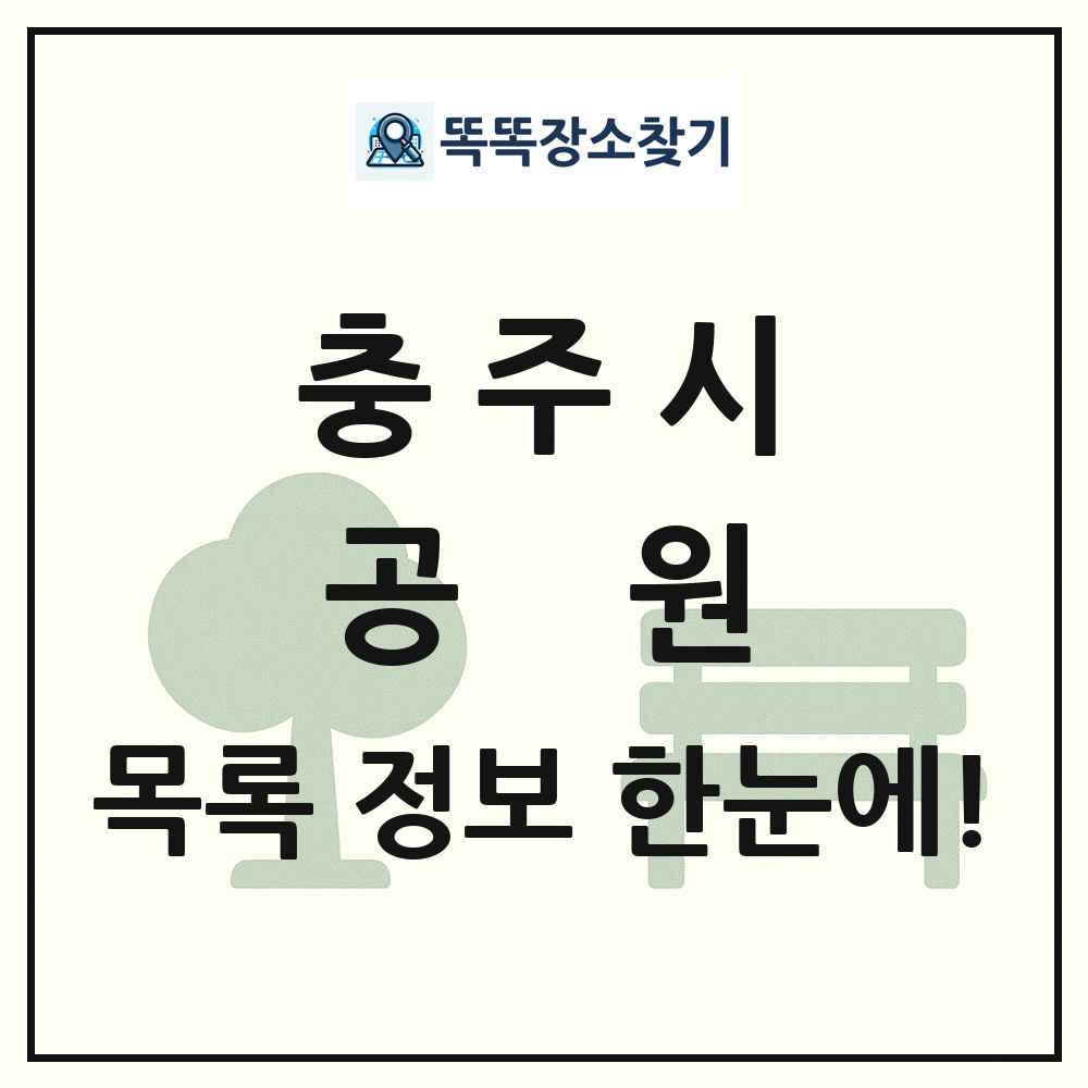 충주시 공원 목록 및 정보