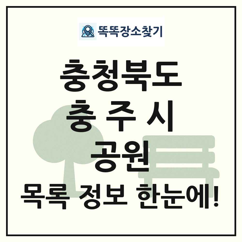 충주시 소공원 목록 및 정보