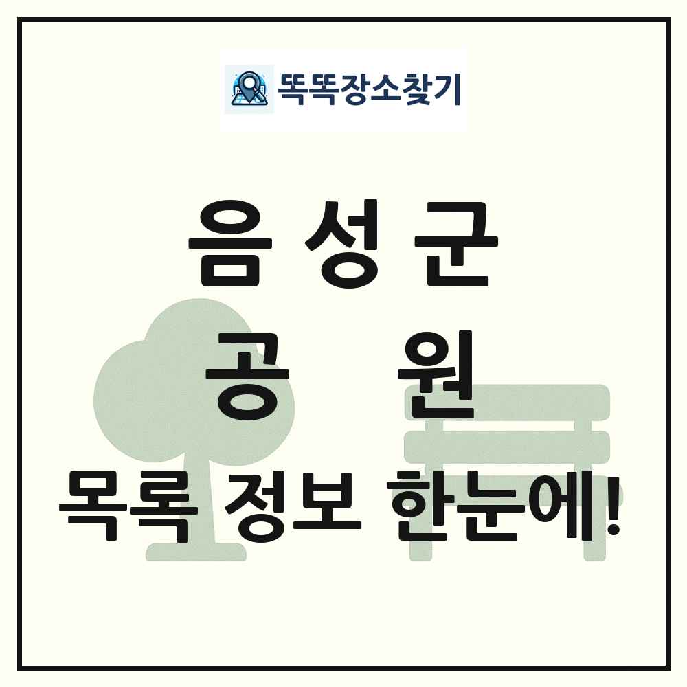 음성군 공원 목록 및 정보
