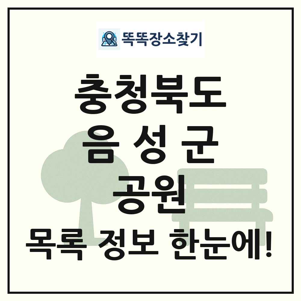 음성군 소공원 목록 및 정보